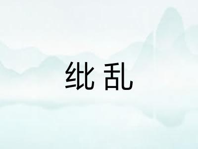 纰乱