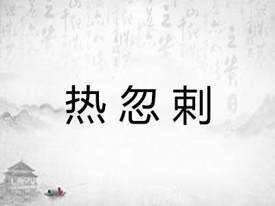 热忽剌
