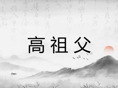 高祖父