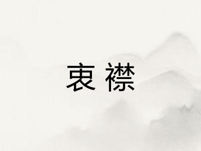 衷襟