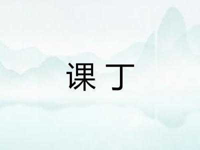 课丁