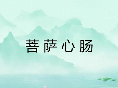 菩萨心肠
