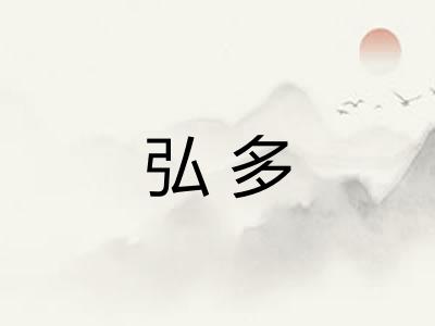 弘多