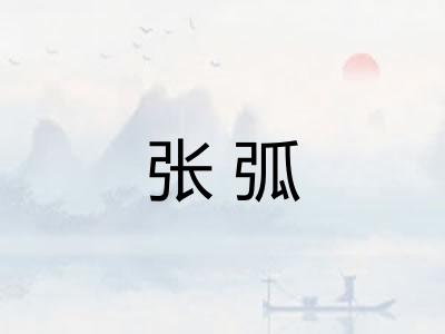 张弧