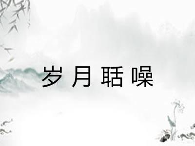 岁月聒噪