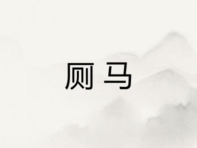 厕马