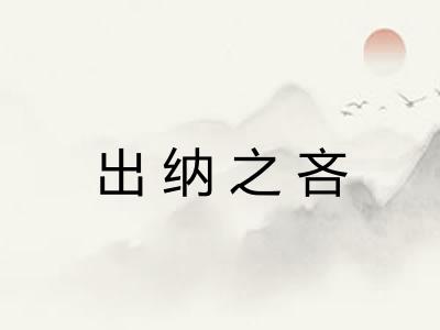 出纳之吝