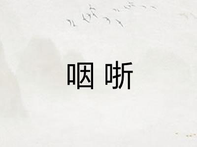 咽哳
