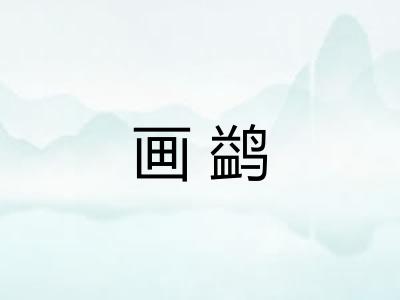 画鹢