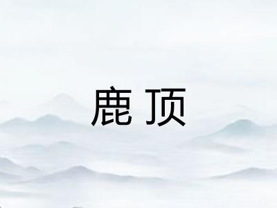 鹿顶