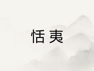 恬夷