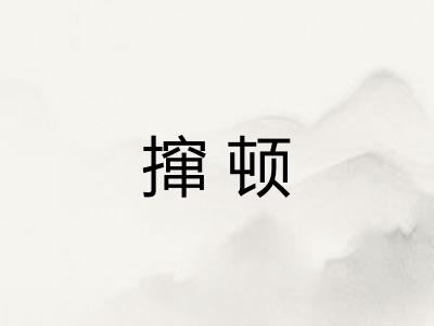 撺顿