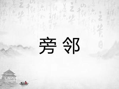 旁邻