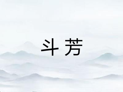 斗芳