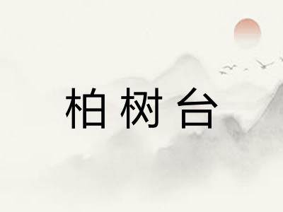 柏树台