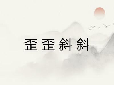 歪歪斜斜