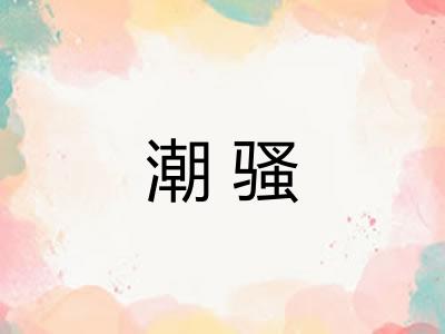 潮骚