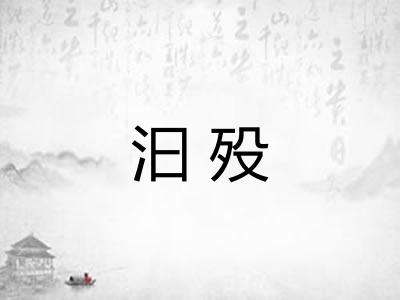 汩殁