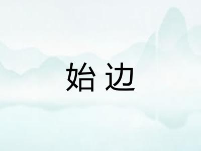 始边