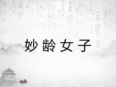 妙龄女子