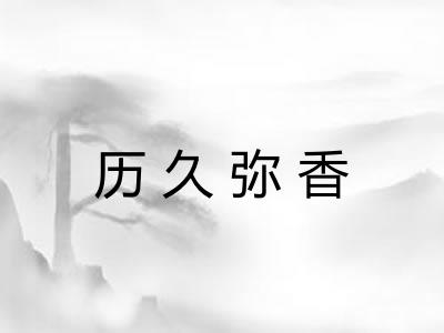 历久弥香