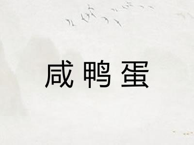 咸鸭蛋