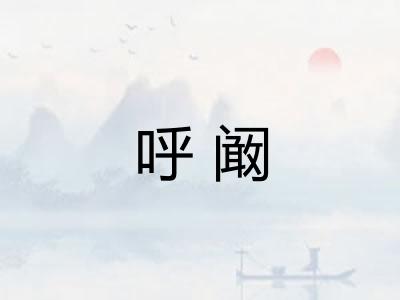 呼阚