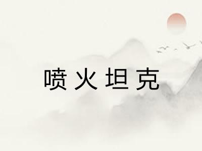 喷火坦克
