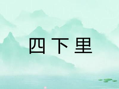 四下里