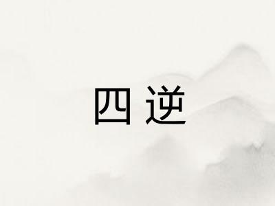 四逆