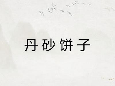 丹砂饼子