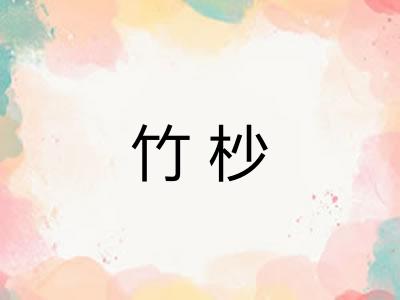 竹杪