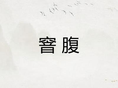 窨腹