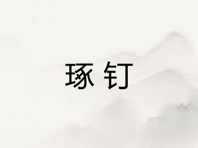 琢钉