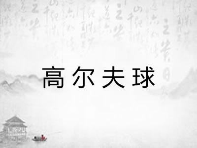 高尔夫球
