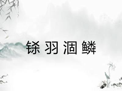 铩羽涸鳞