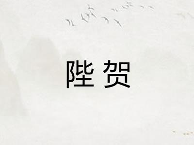 陛贺