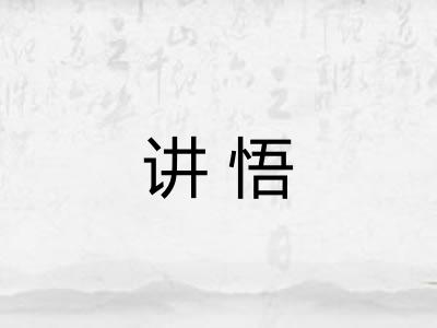 讲悟