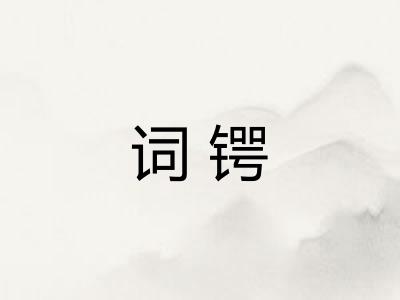 词锷