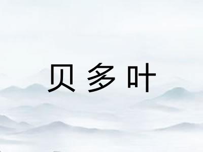 贝多叶