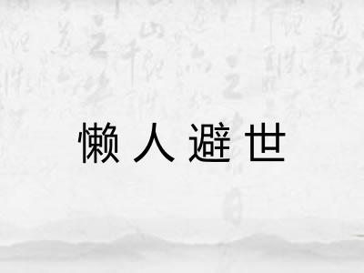 懒人避世