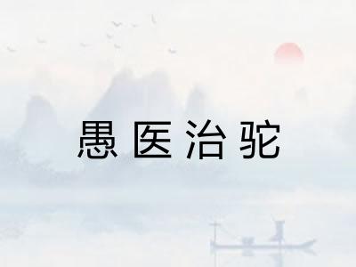 愚医治驼