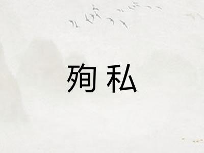 殉私