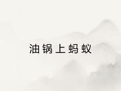 油锅上蚂蚁
