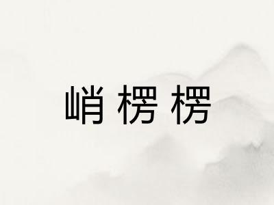 峭楞楞