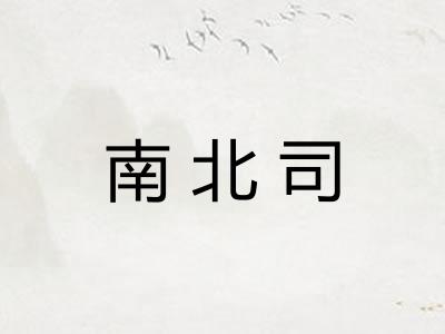 南北司