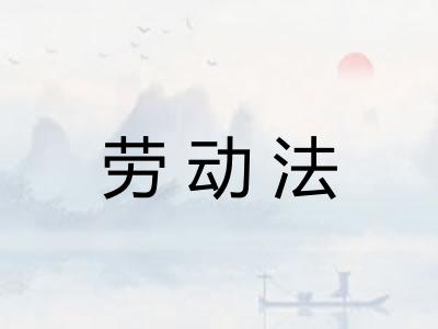 劳动法