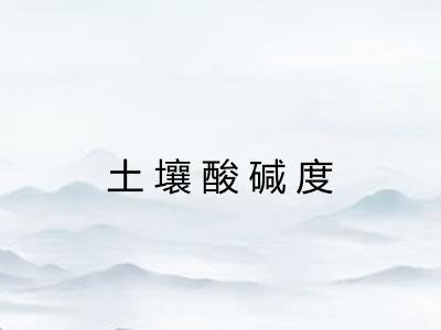 土壤酸碱度