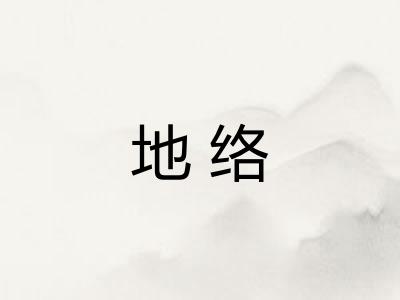 地络