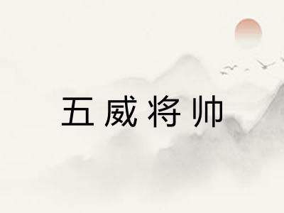 五威将帅
